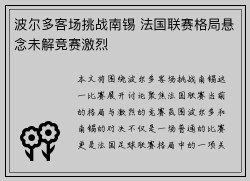 波尔多客场挑战南锡 法国联赛格局悬念未解竞赛激烈
