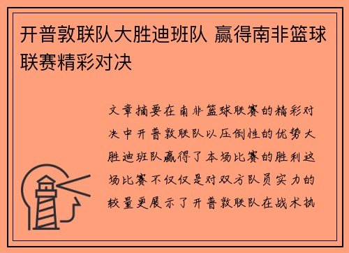 开普敦联队大胜迪班队 赢得南非篮球联赛精彩对决