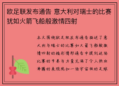 欧足联发布通告 意大利对瑞士的比赛犹如火箭飞船般激情四射