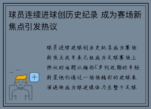 球员连续进球创历史纪录 成为赛场新焦点引发热议