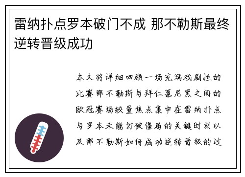 雷纳扑点罗本破门不成 那不勒斯最终逆转晋级成功