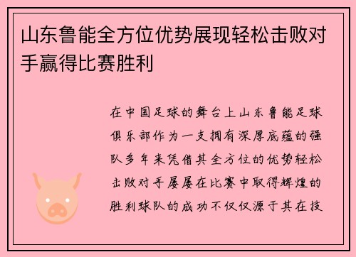 山东鲁能全方位优势展现轻松击败对手赢得比赛胜利