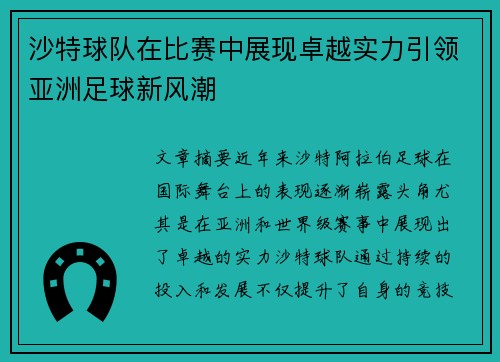 沙特球队在比赛中展现卓越实力引领亚洲足球新风潮