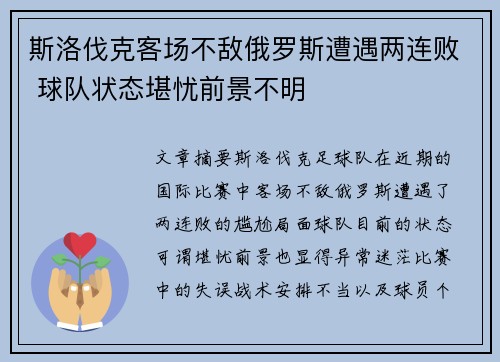 斯洛伐克客场不敌俄罗斯遭遇两连败 球队状态堪忧前景不明
