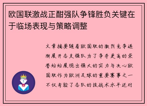 欧国联激战正酣强队争锋胜负关键在于临场表现与策略调整