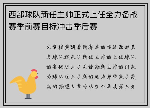 西部球队新任主帅正式上任全力备战赛季前赛目标冲击季后赛