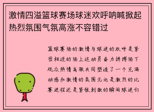 激情四溢篮球赛场球迷欢呼呐喊掀起热烈氛围气氛高涨不容错过