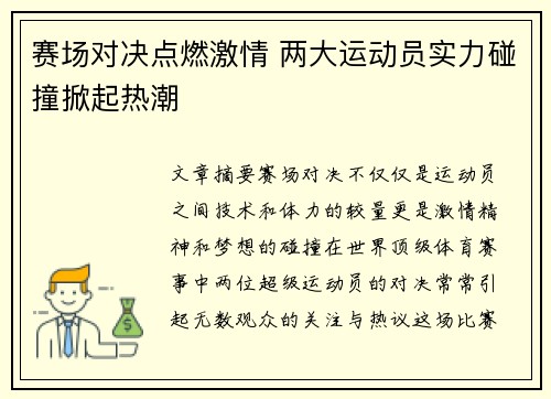 赛场对决点燃激情 两大运动员实力碰撞掀起热潮