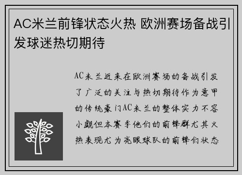 AC米兰前锋状态火热 欧洲赛场备战引发球迷热切期待
