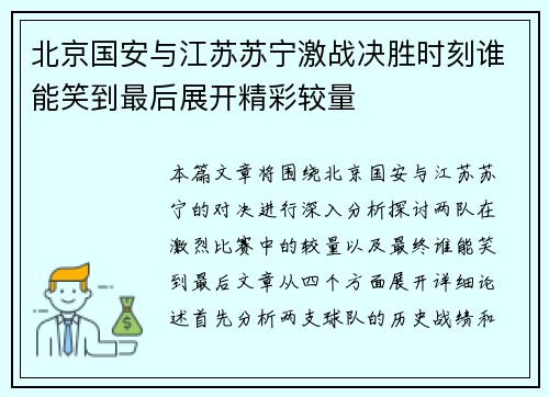 北京国安与江苏苏宁激战决胜时刻谁能笑到最后展开精彩较量
