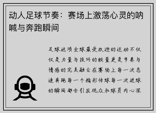 动人足球节奏：赛场上激荡心灵的呐喊与奔跑瞬间