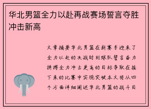 华北男篮全力以赴再战赛场誓言夺胜冲击新高