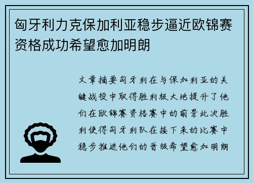 匈牙利力克保加利亚稳步逼近欧锦赛资格成功希望愈加明朗