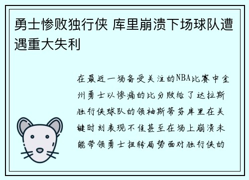 勇士惨败独行侠 库里崩溃下场球队遭遇重大失利