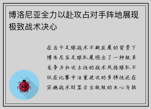 博洛尼亚全力以赴攻占对手阵地展现极致战术决心