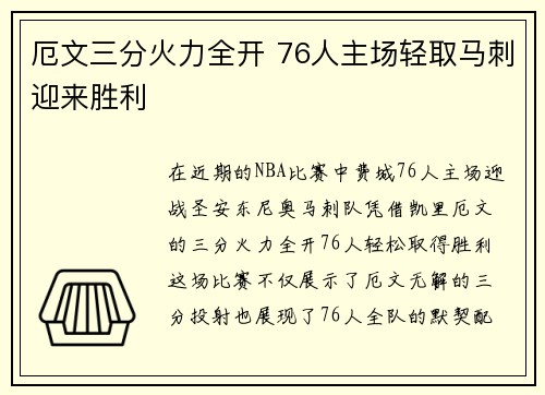 厄文三分火力全开 76人主场轻取马刺迎来胜利