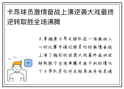 卡昂球员激情奋战上演逆袭大戏最终逆转取胜全场沸腾