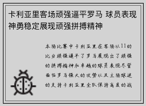 卡利亚里客场顽强逼平罗马 球员表现神勇稳定展现顽强拼搏精神
