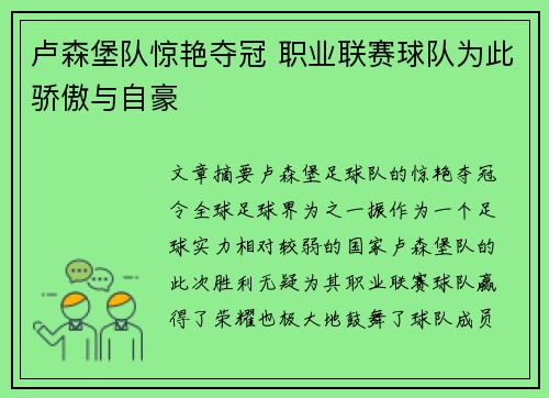 卢森堡队惊艳夺冠 职业联赛球队为此骄傲与自豪