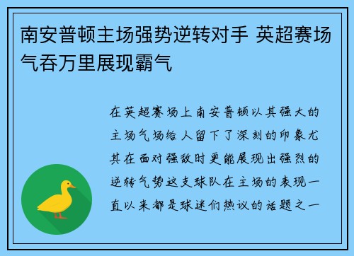 南安普顿主场强势逆转对手 英超赛场气吞万里展现霸气