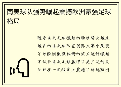 南美球队强势崛起震撼欧洲豪强足球格局