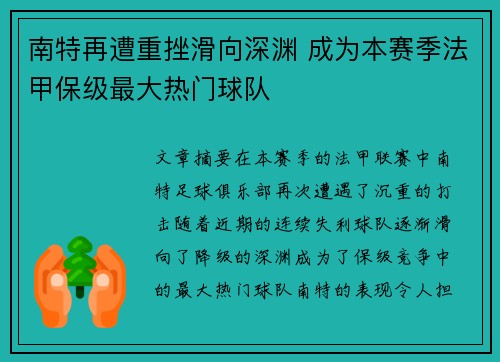 南特再遭重挫滑向深渊 成为本赛季法甲保级最大热门球队