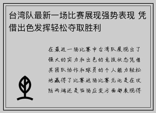 台湾队最新一场比赛展现强势表现 凭借出色发挥轻松夺取胜利