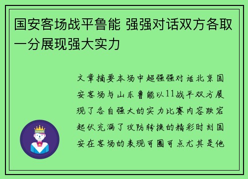 国安客场战平鲁能 强强对话双方各取一分展现强大实力