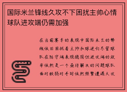 国际米兰锋线久攻不下困扰主帅心情球队进攻端仍需加强