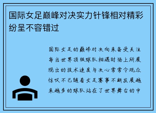 国际女足巅峰对决实力针锋相对精彩纷呈不容错过