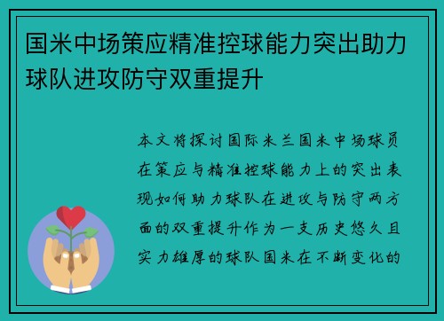 国米中场策应精准控球能力突出助力球队进攻防守双重提升