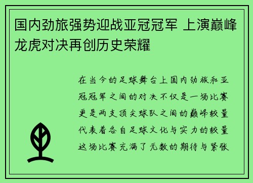 国内劲旅强势迎战亚冠冠军 上演巅峰龙虎对决再创历史荣耀