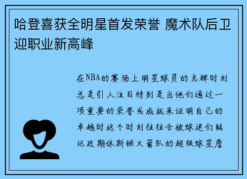 哈登喜获全明星首发荣誉 魔术队后卫迎职业新高峰