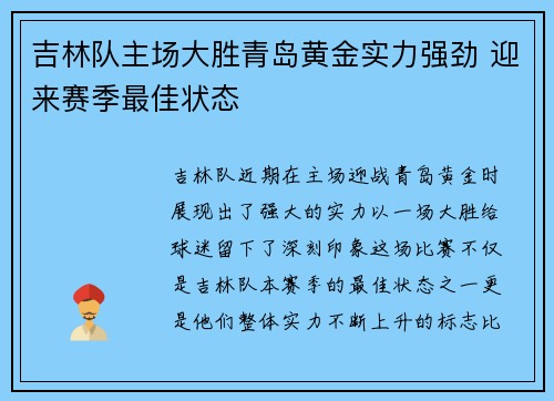 吉林队主场大胜青岛黄金实力强劲 迎来赛季最佳状态