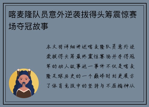 喀麦隆队员意外逆袭拔得头筹震惊赛场夺冠故事