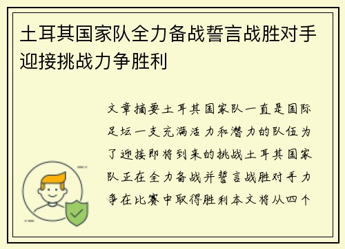 土耳其国家队全力备战誓言战胜对手迎接挑战力争胜利