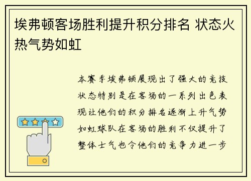 埃弗顿客场胜利提升积分排名 状态火热气势如虹