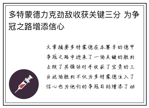 多特蒙德力克劲敌收获关键三分 为争冠之路增添信心