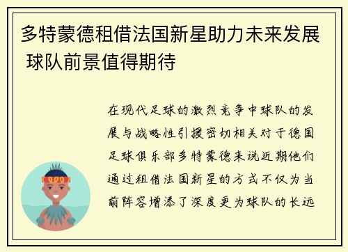 多特蒙德租借法国新星助力未来发展 球队前景值得期待