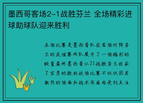 墨西哥客场2-1战胜芬兰 全场精彩进球助球队迎来胜利