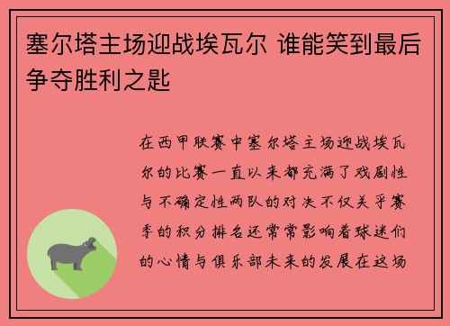 塞尔塔主场迎战埃瓦尔 谁能笑到最后争夺胜利之匙