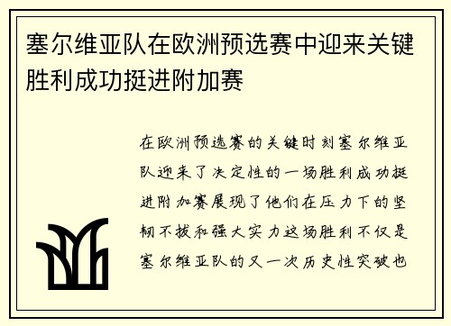 塞尔维亚队在欧洲预选赛中迎来关键胜利成功挺进附加赛