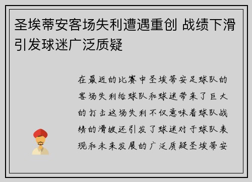圣埃蒂安客场失利遭遇重创 战绩下滑引发球迷广泛质疑