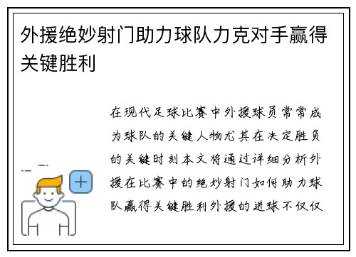 外援绝妙射门助力球队力克对手赢得关键胜利