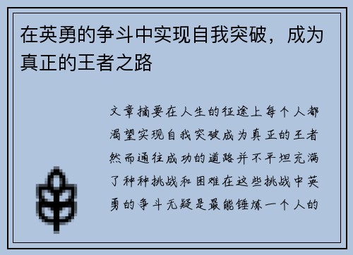 在英勇的争斗中实现自我突破，成为真正的王者之路