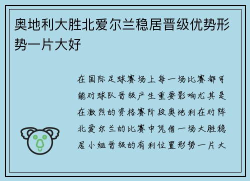 奥地利大胜北爱尔兰稳居晋级优势形势一片大好