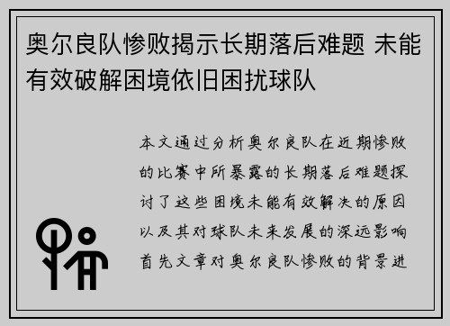 奥尔良队惨败揭示长期落后难题 未能有效破解困境依旧困扰球队