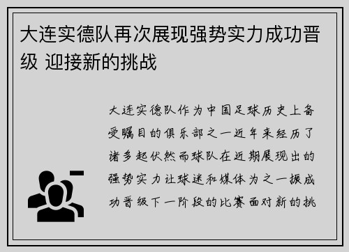大连实德队再次展现强势实力成功晋级 迎接新的挑战