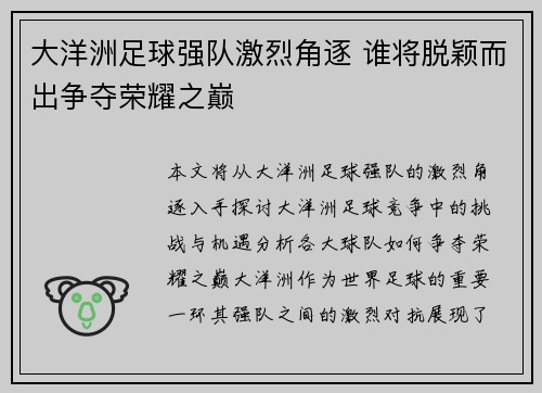 大洋洲足球强队激烈角逐 谁将脱颖而出争夺荣耀之巅