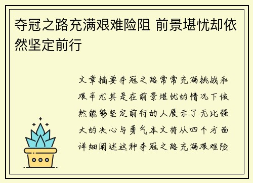 夺冠之路充满艰难险阻 前景堪忧却依然坚定前行